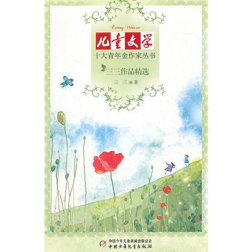 三三作品精选