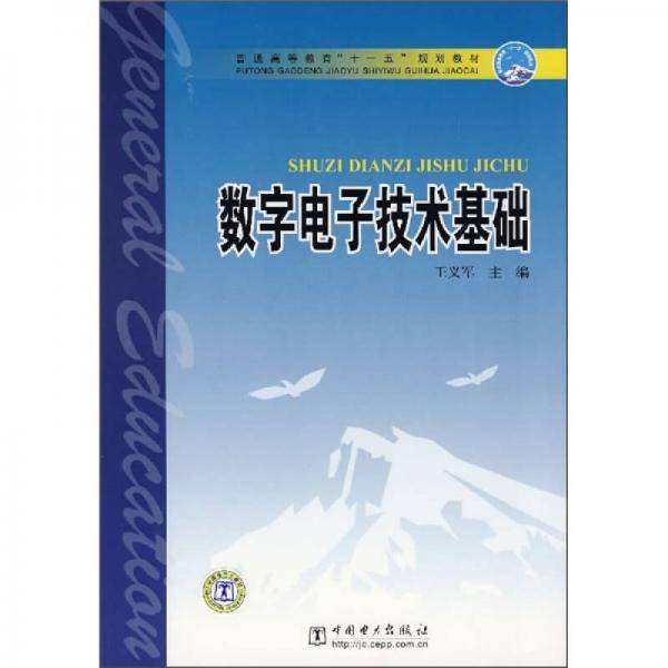 数字电子技术基础