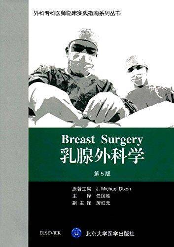 外科专科医师临床实践指南系列丛书：乳腺外科学（第5版）