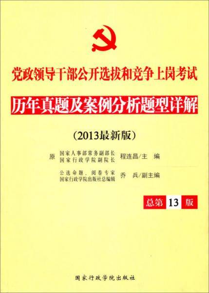 党政领导干部公开选拔和竞争上岗考试历年真题及案例分析题型详解
