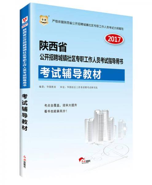 2017华图·陕西省公开招聘城镇社区专职工作人员考试指导用书：考试辅导教材