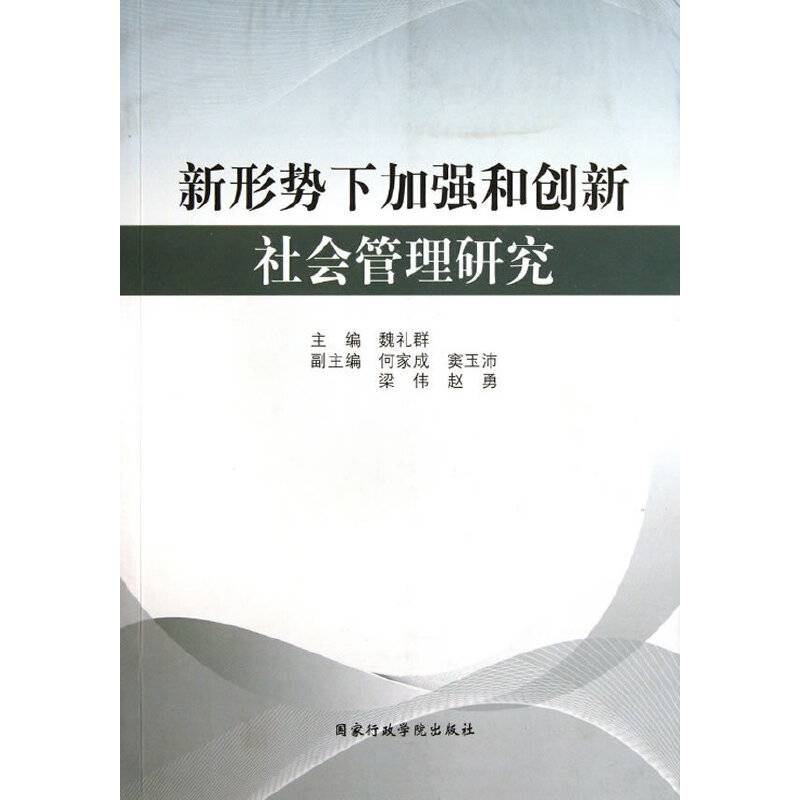 新形势下加强和创新社会管理研究