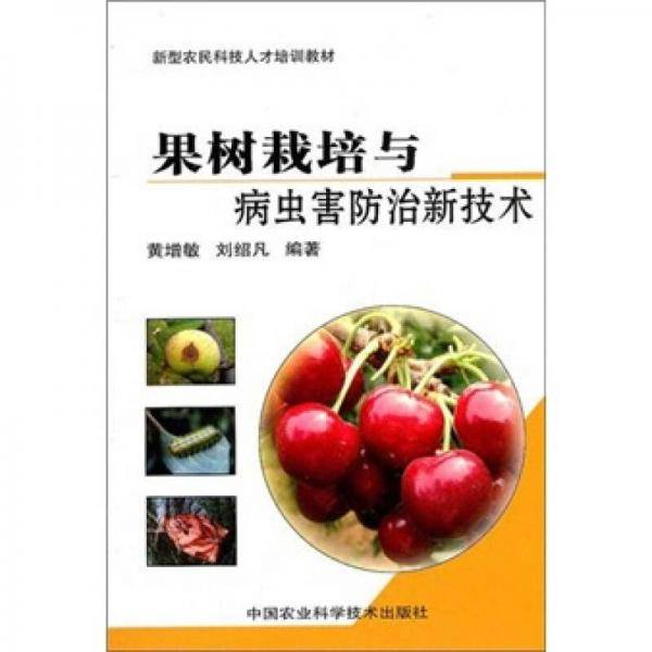果树栽培与病虫害防治新技术