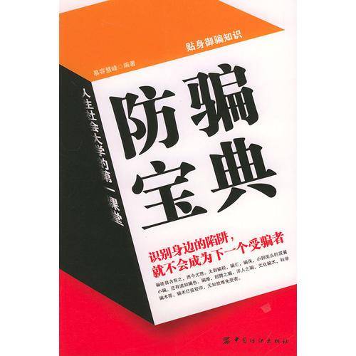防骗宝典