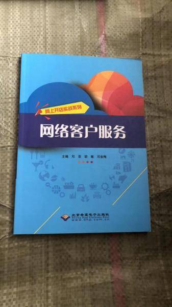 网络客户服务 邓菲等 北京希望电子出版社 9787830026820