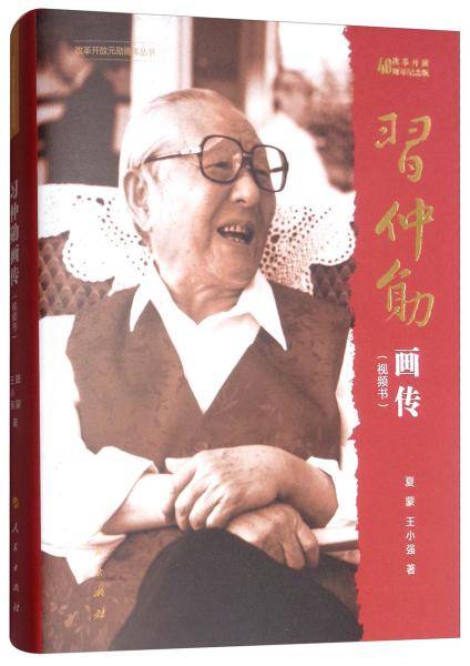 改革开放40周年纪念版・习仲勋画传（第一辑 视频书）/改革开放元勋画传丛书