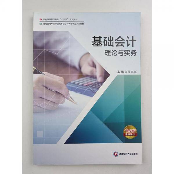 基础会计理论与实务