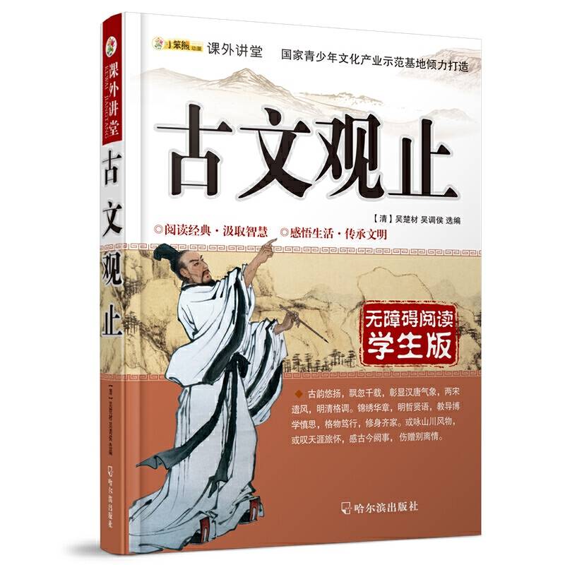 课外讲堂：古文观止（学生版无障碍阅读）
