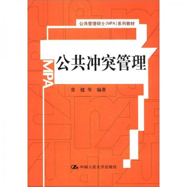 公共冲突管理