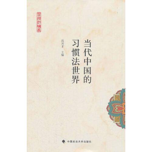 当代中国的习惯法世界