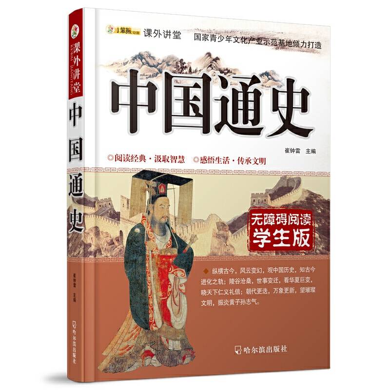 课外讲堂：中国通史（无障碍阅读 学生版）