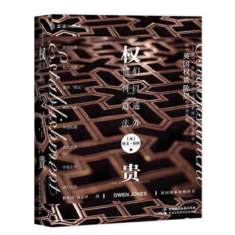 权贵：他们何以逍遥法外