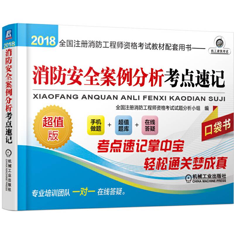 2018全国注册消防工程师资格考试教材配套用书 消防安全案例分析考点速记