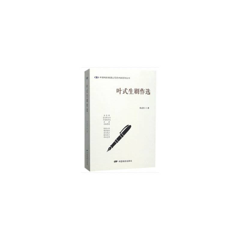 叶式生剧作选/中国电影集团公司艺术家系列丛书