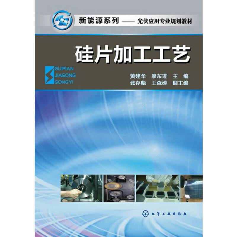 新能源系列・光伏应用专业规划教材：硅片加工工艺
