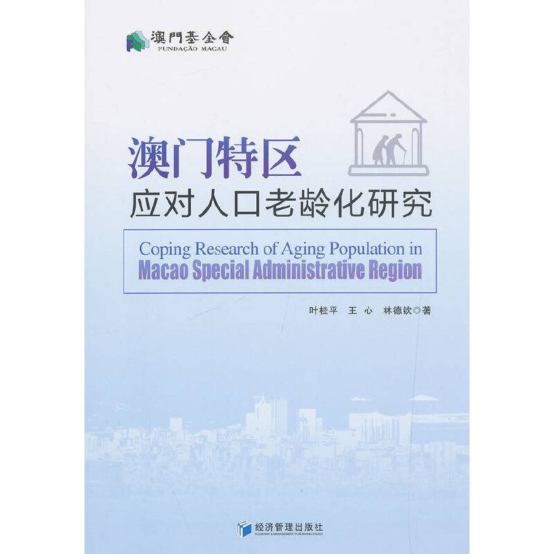 澳门特区应对人口老龄化研究