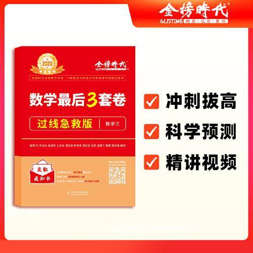 2023《数学最后3套卷·过线急救版（数学三）》