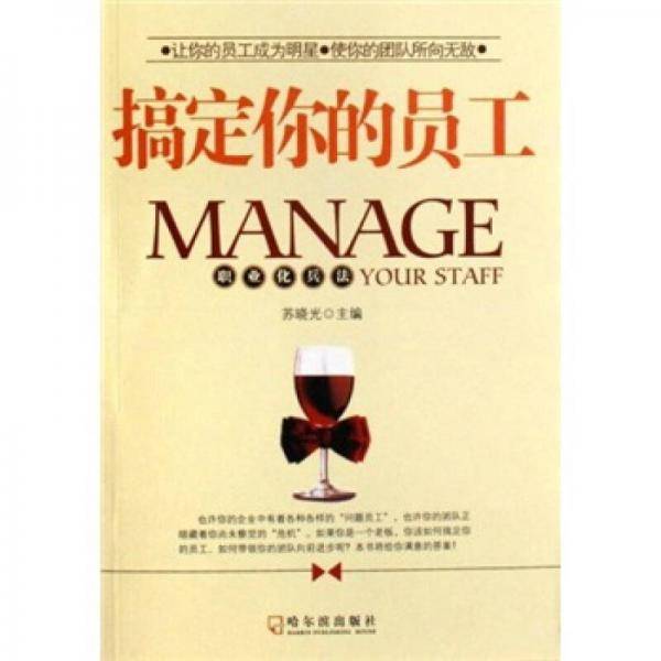 搞定你的员工