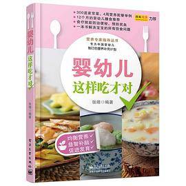 婴幼儿这样吃才对（全彩）