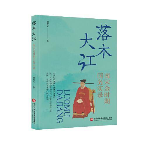 落木大江：南宋金时期国务实录（风雅宋）