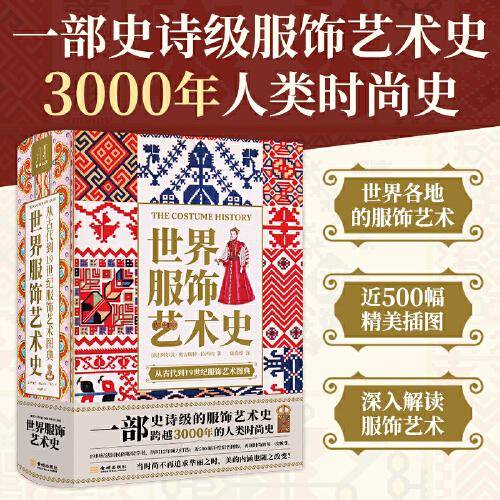 世界服饰艺术史
