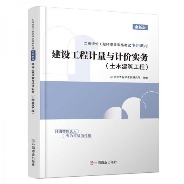 二级造价工程师专用教材《建设工程计量与计价实务》 建筑考试