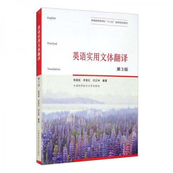 英语实用文体翻译(第3版安徽省高等学校十三五省级规划教材)