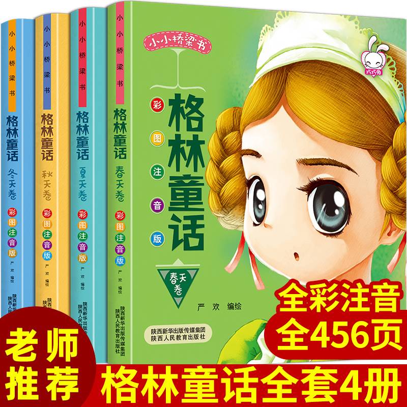 格林童话全套4册 彩图注音版 小学生一二年级课外阅读书籍 儿童6-12岁故事带拼音