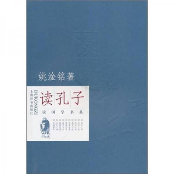 说国学・读孔子