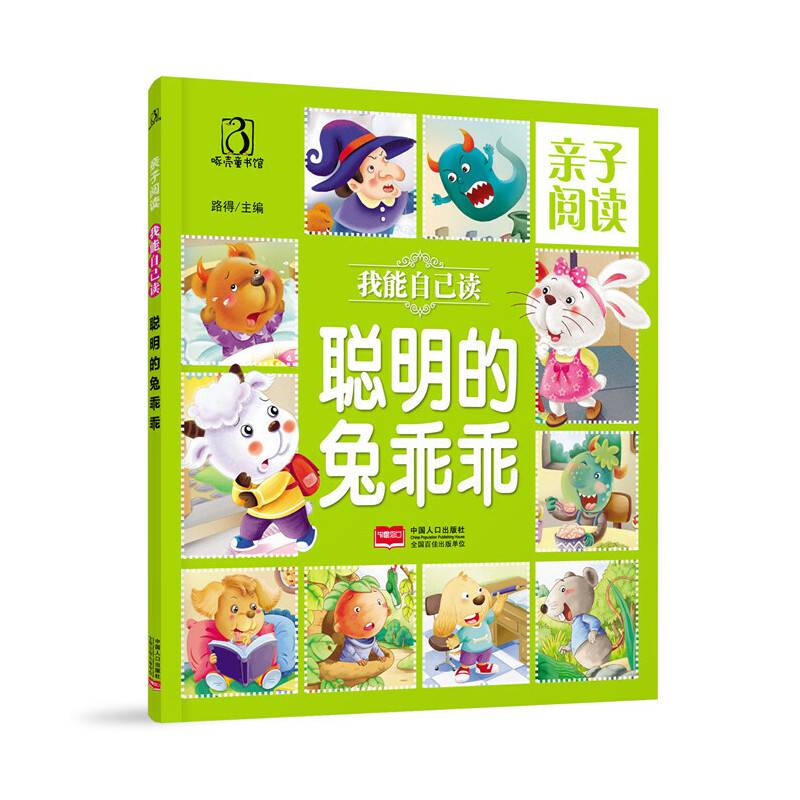 聪明的兔乖乖-亲子阅读 我能自己读