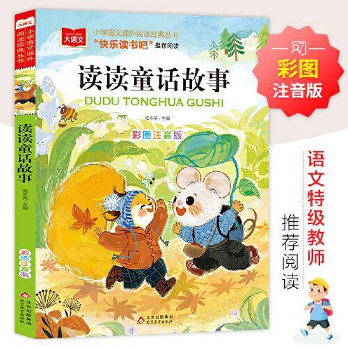 读读童话故事 彩图注音版 儿童文学 一二三年级课外阅读书世界经典文学少儿名著童话故事书