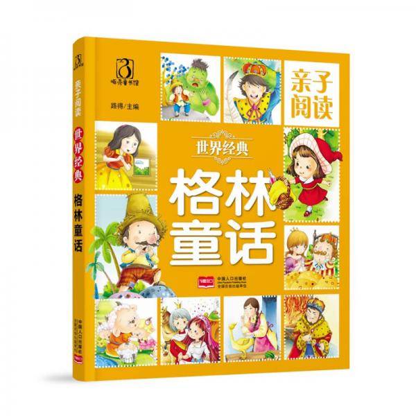 格林童话-亲子阅读 世界经典