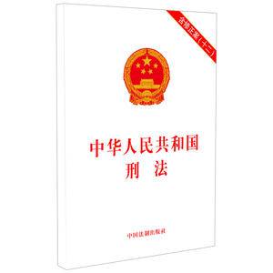 中华人民共和国刑法(含修正案(十二))