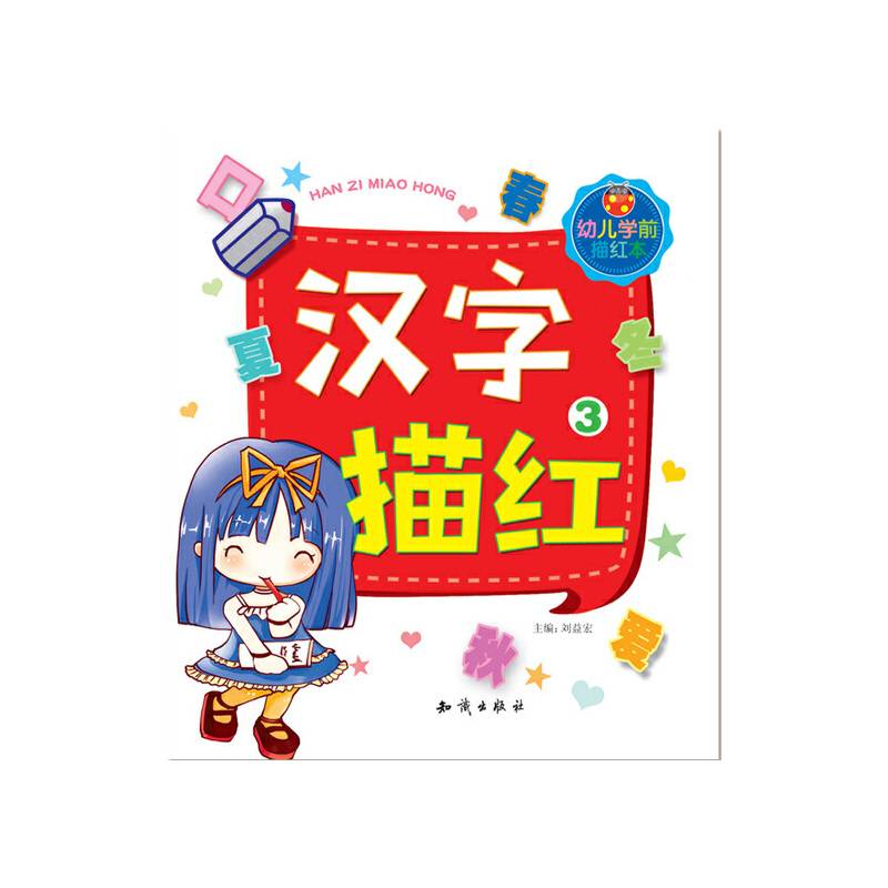 幼儿学前描红本.汉字描红3.