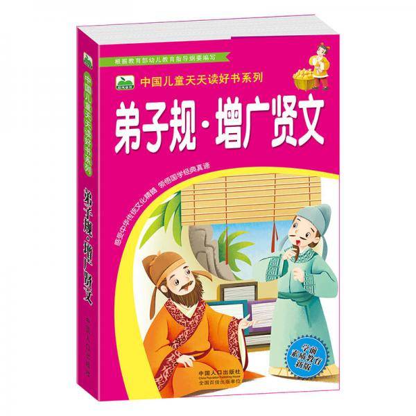 晨风童书中国儿童天天读好书系列：弟子规·增广贤文
