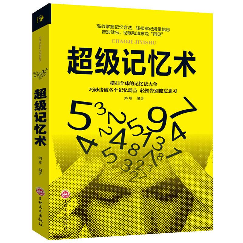 超级记忆术