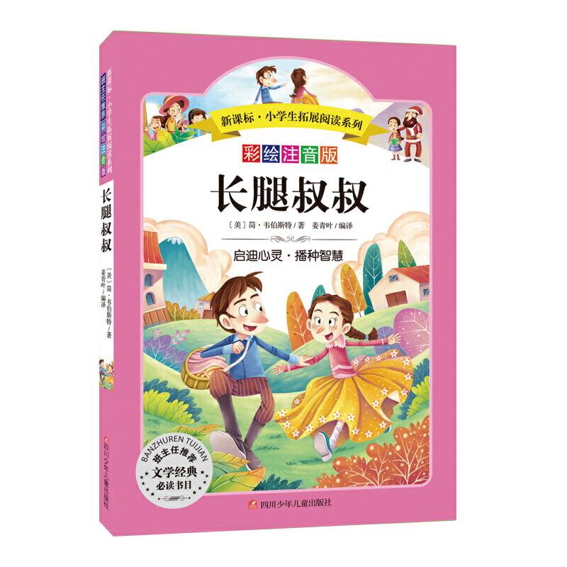 小学生拓展阅读系列：长腿叔叔