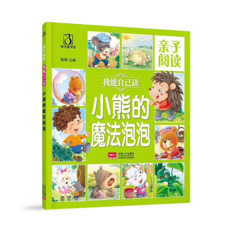 小熊的魔法泡泡-亲子阅读  我能自己读
