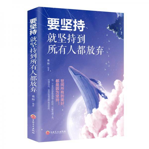 要坚持就坚持到所有人都放弃