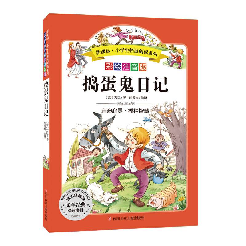 小学生拓展阅读系列：捣蛋鬼日记