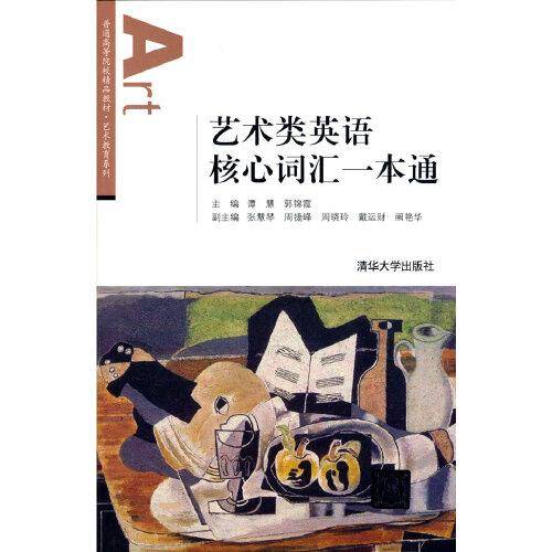 艺术类英语核心词汇一本通
