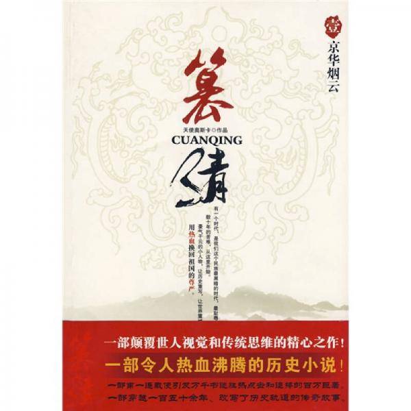 篡清1・京华烟云