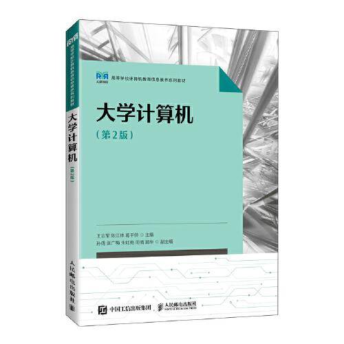 大学计算机（第2版）