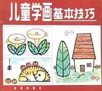 儿童学画基本技巧