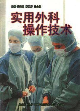 实用外科操作技术