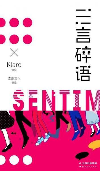 三言碎语