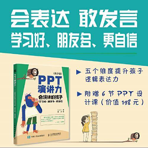 PPT演讲力（青少版） ——会演讲的孩子学习好、朋友多、更自信