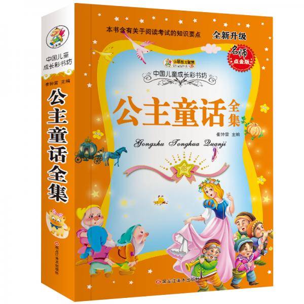 中国儿童成长彩书坊：公主童话全集（点金版全新升级）