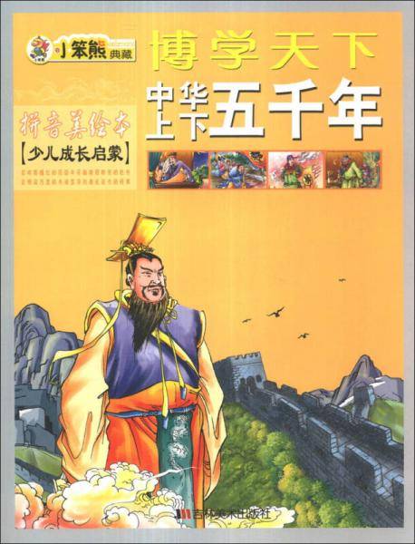 中华上下五千年