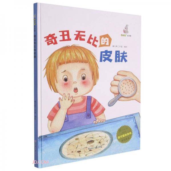奇丑无比的皮肤(精)/我可爱的身体原创绘本